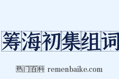 筹海初集组词是什么意思的图片